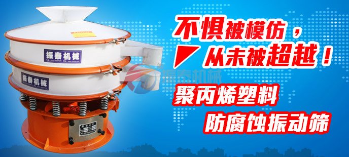 91免费视频网站塑料振动筛不惧被模仿，从未被超越！